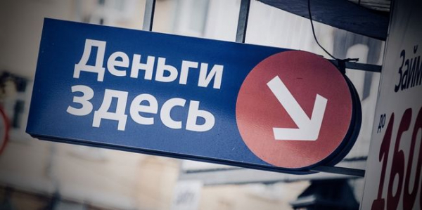 Россияне просрочили более 61 млрд рублей выплат по микрокредитам